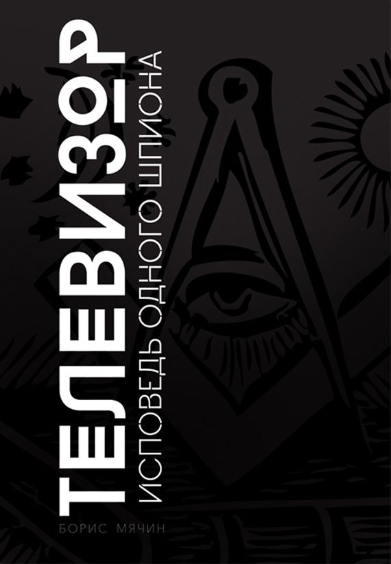 Обложка книги «Телевизор. Исповедь одного шпиона»