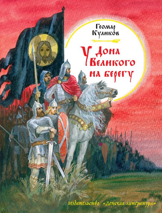 Обложка книги «У Дона Великого на берегу»