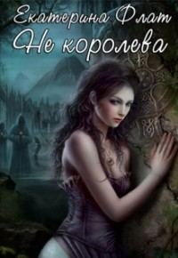 Обложка книги «Не королева (СИ)»