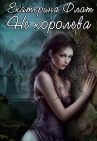 Обложка книги «Не королева (СИ)»