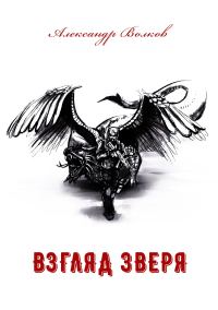 Обложка книги «Взгляд зверя»