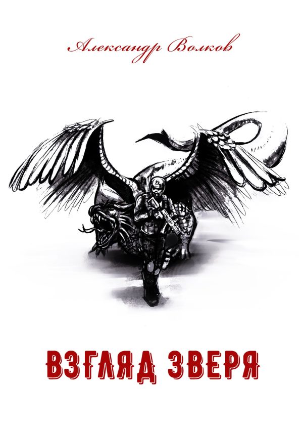 Обложка книги «Взгляд зверя»