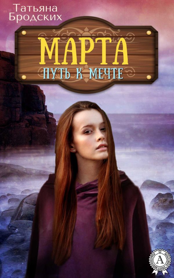 Обложка книги «Путь к мечте»