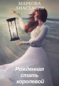 Обложка книги «Рожденная стать королевой (СИ)»