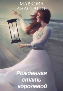 Обложка книги «Рожденная стать королевой (СИ)»