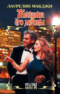 Обложка книги «Женщина его мечты»