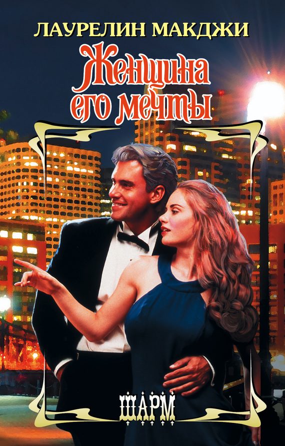 Обложка книги «Женщина его мечты»