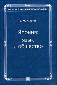 Обложка книги «Япония: язык и общество»