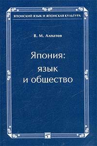 Обложка книги «Япония: язык и общество»