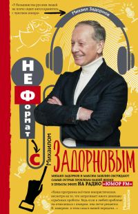Обложка книги «НеФормат с Михаилом Задорновым»