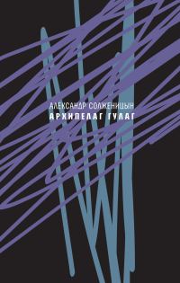 Обложка книги «Архипелаг ГУЛАГ, 1918—1956. Опыт художественного исследования. Сокращённое издание.»