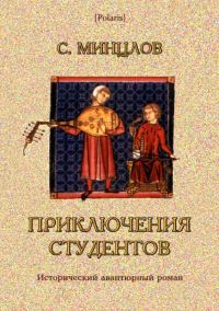 Обложка книги «Приключения студентов»