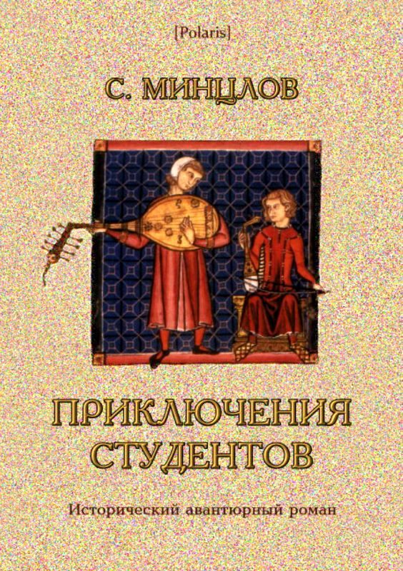 Обложка книги «Приключения студентов»