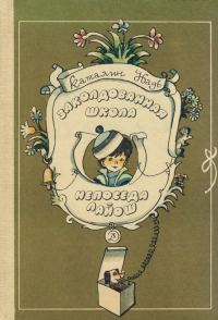 Обложка книги «Заколдованная школа. Непоседа Лайош»