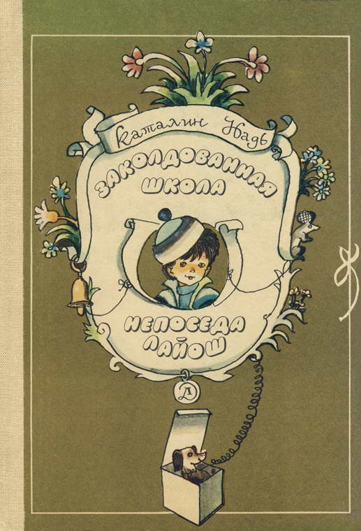 Обложка книги «Заколдованная школа. Непоседа Лайош»