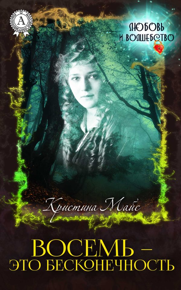Обложка книги «Восемь — это бесконечность»