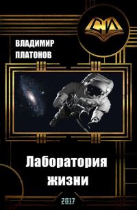 Обложка книги «Лаборатория жизни (СИ)»