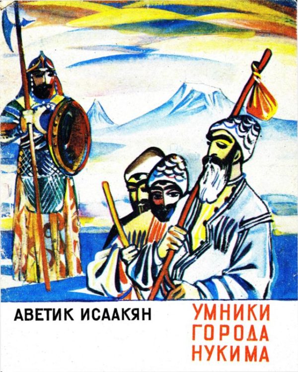 Обложка книги «Умники города Нукима»