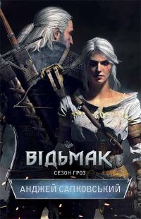 Обложка книги «Сезон гроз»