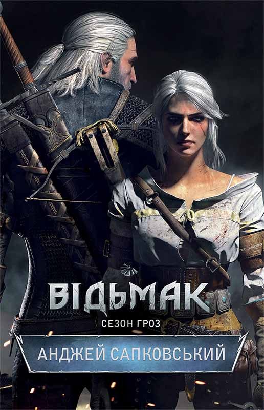 Обложка книги «Сезон гроз»