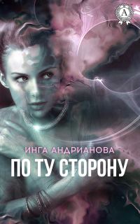 Обложка книги «По ту сторону»