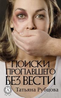 Обложка книги «Поиски пропавшего без вести»