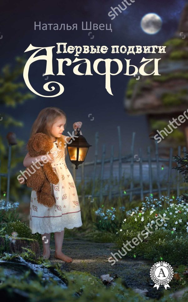Обложка книги «Первые подвиги Агафьи»
