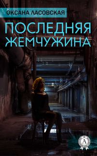 Обложка книги «Последняя жемчужина»