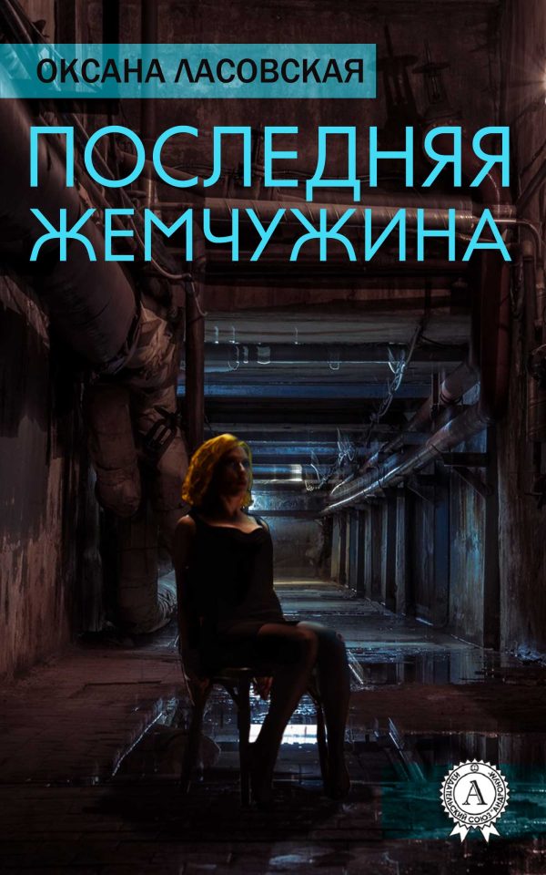 Обложка книги «Последняя жемчужина»