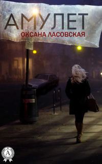 Обложка книги «Амулет»