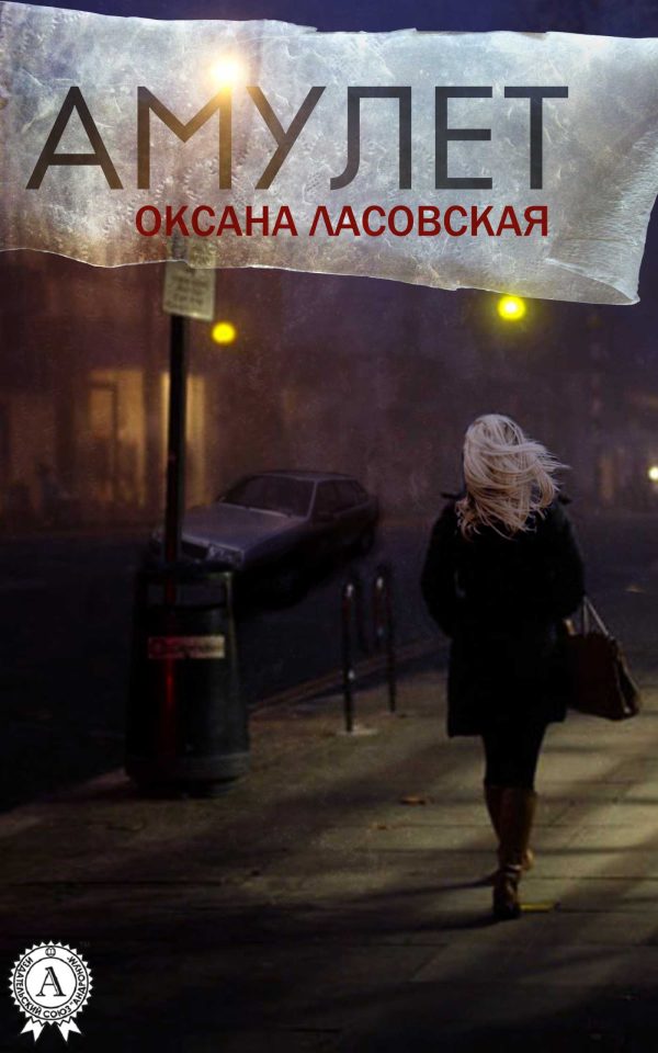 Обложка книги «Амулет»