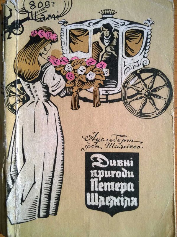 Обложка книги «Дивні пригоди Петера Шлеміля»