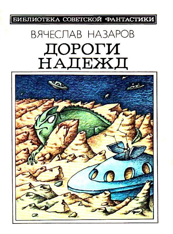 Обложка книги «Дороги надежд»