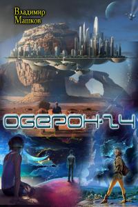 Обложка книги «Оберон - 24»