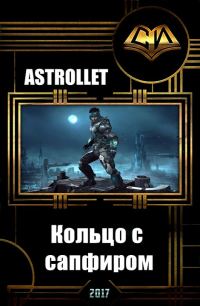 Обложка книги «Кольцо с сапфиром (СИ)»