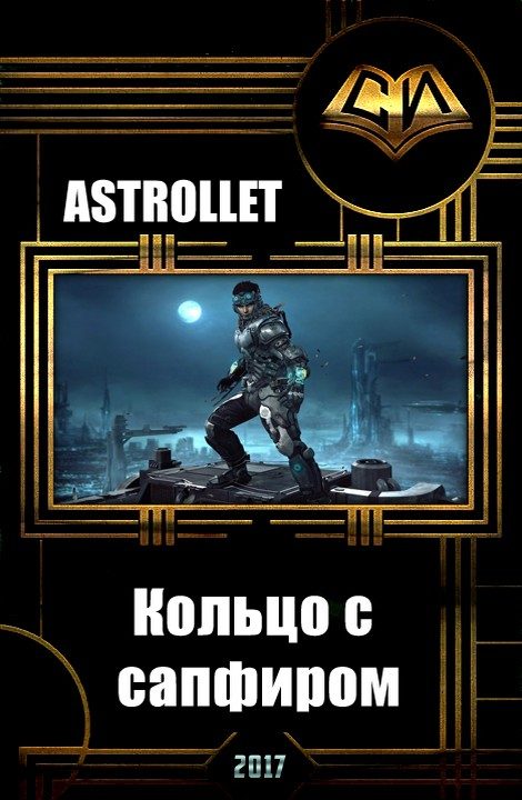 Обложка книги «Кольцо с сапфиром (СИ)»