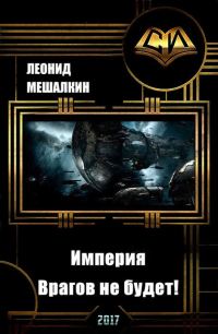 Обложка книги «Империя. Врагов не будет! (СИ)»