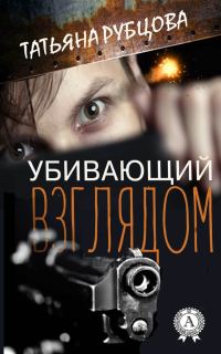 Обложка книги «Убивающий взглядом»