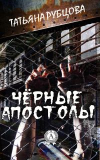 Обложка книги «Чёрные апостолы»