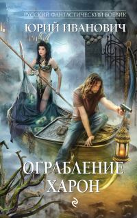 Обложка книги «Ограбление Харон»
