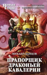 Обложка книги «Прапорщик драконьей кавалерии»