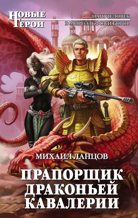 Обложка книги «Прапорщик драконьей кавалерии»