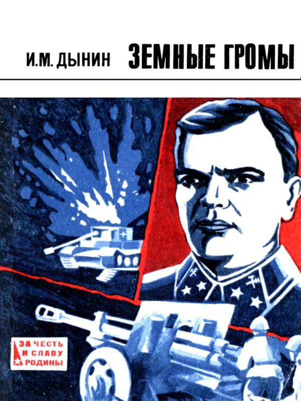 Обложка книги «Земные громы»