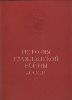 Обложка книги «История гражданской войны в СССР в 5 томах. Т. I.»