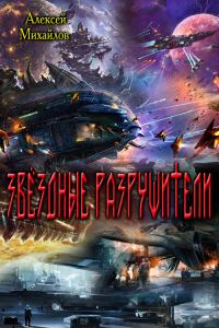 Обложка книги «Звёздные Разрушители»