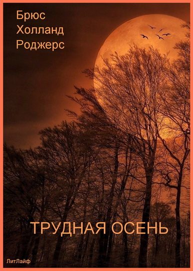 Обложка книги «Трудная осень»