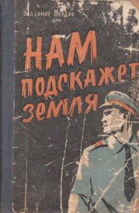 Обложка книги «Нам подскажет земля»