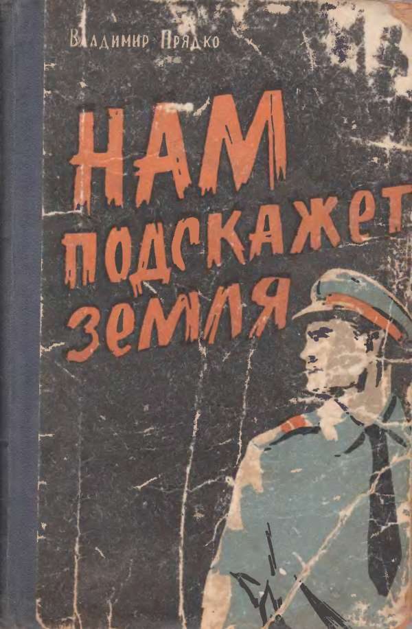 Обложка книги «Нам подскажет земля»