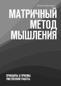 Обложка книги «Матричный метод мышления»