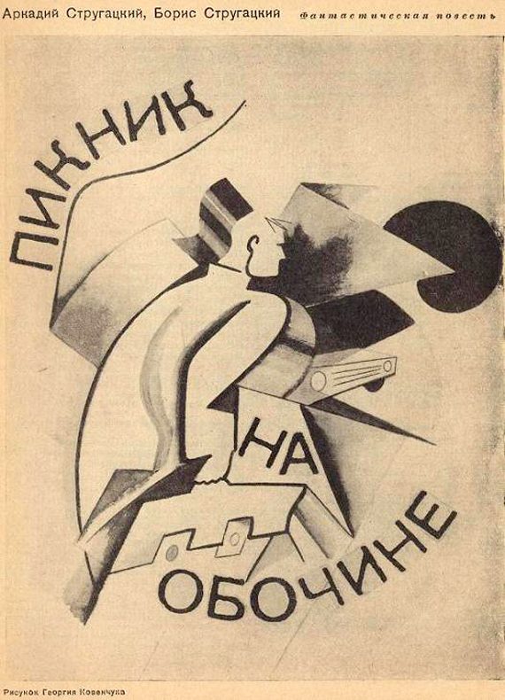 Обложка книги «Пикник на обочине»